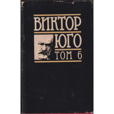 Избрани творби в осем тома. Том 6: Драми Избрани творби в осем тома. Том 6: Драми