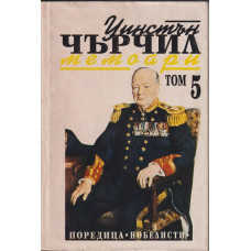 Втората световна война: Мемоари. Том 5: Обръчът се затяга Втората световна война: Мемоари. Том 5: Обръчът се затяга