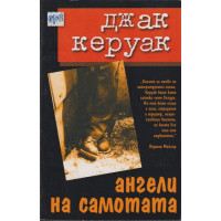 Ангели на самотата Ангели на самотата