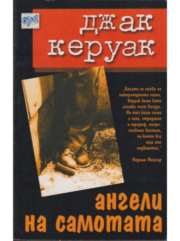 Ангели на самотата