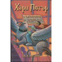 Хари Потър и Затворникът от Азкабан