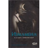 Училище за вампири. Книга 2: Измамена