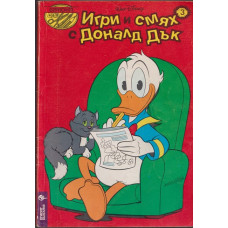 Игри и смях с Доналд Дък. Кн. 3 / 1994 Игри и смях с Доналд Дък. Кн. 3 / 1994