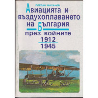 Авиацията и въздухоплаването на България през войните 1912-1945. Част 1 Авиацията и въздухоплаването на България през войните 1912-1945. Част 1