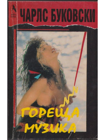 Гореща музика