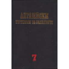Чужди пътеписи за Балканите. Том 7: Английски пътеписи за Балканите Чужди пътеписи за Балканите. Том 7: Английски пътеписи за Балканите