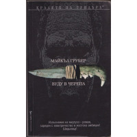 Вуду в черепа 