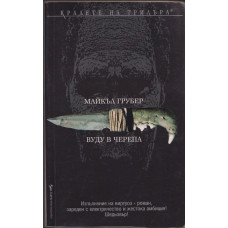 Вуду в черепа Вуду в черепа