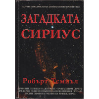 Загадката Сириус