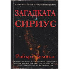 Загадката Сириус