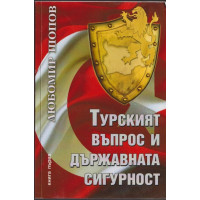 Турският въпрос и държавната сигурност. Книга 1