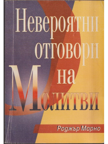 Невероятни отговори на молитви Невероятни отговори на молитви
