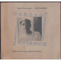 Чавдар Мутафов. Възкресението на Дилетанта