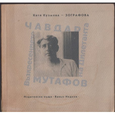 Чавдар Мутафов. Възкресението на Дилетанта Чавдар Мутафов. Възкресението на Дилетанта