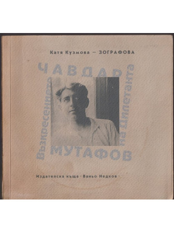 Чавдар Мутафов. Възкресението на Дилетанта Чавдар Мутафов. Възкресението на Дилетанта