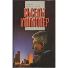 Съседът милионер