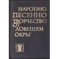 Ловеч и Ловешко. Книга 8: Народно песенно творчество от Ловешки окръг