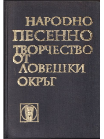 Ловеч и Ловешко. Книга 8: Народно песенно творчество от Ловешки окръг