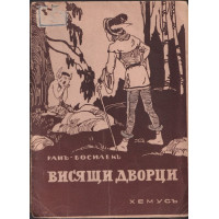 Висящи дворци