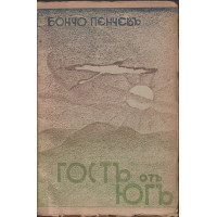 Гостъ отъ югъ