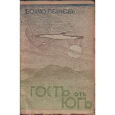 Гостъ отъ югъ