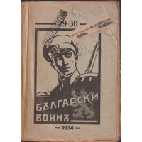 Български воинъ. Бр. 29-30 / 1934