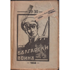 Български воинъ. Бр. 29-30 / 1934