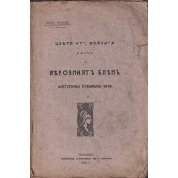 Цветя отъ войната . Поеми и вековниятъ блянъ