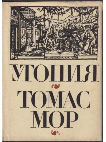 Утопия Утопия