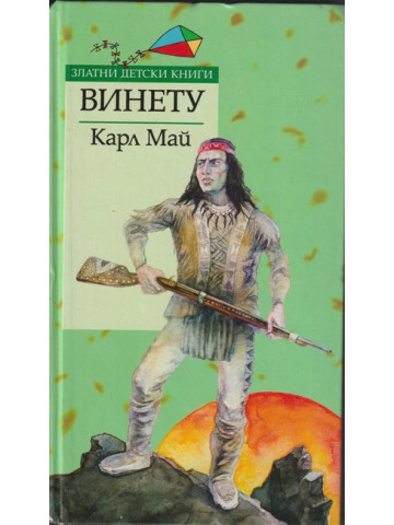 Винету Винету