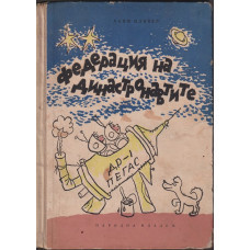 Федерация на династронавтите Федерация на династронавтите