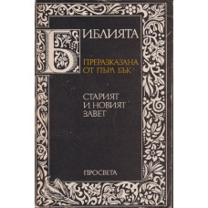 Библията. Преразказана от Пърл Бък Библията. Преразказана от Пърл Бък