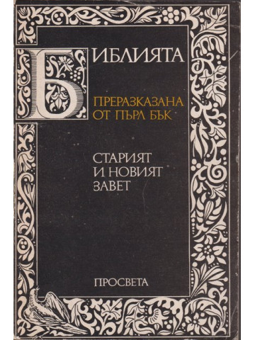 Библията. Преразказана от Пърл Бък