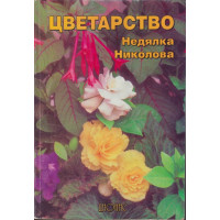Цветарство