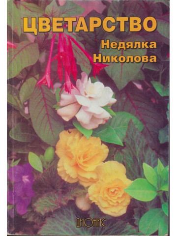 Цветарство