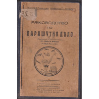 Ръководство по парашутно дело