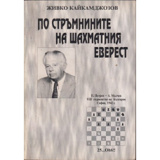 По стръмнините на шахматния Еверест По стръмнините на шахматния Еверест