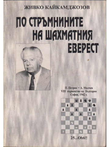 По стръмнините на шахматния Еверест