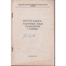 Программа подготовки юных шахамитистов I разряда Программа подготовки юных шахамитистов I разряда
