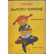 Пипи Дългото чорапче Пипи Дългото чорапче
