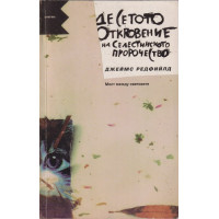 Десетото откровение на Селестинското пророчество