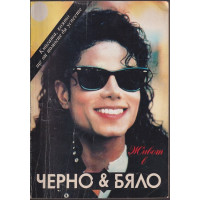Живот в черно и бяло