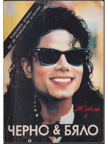 Живот в черно и бяло