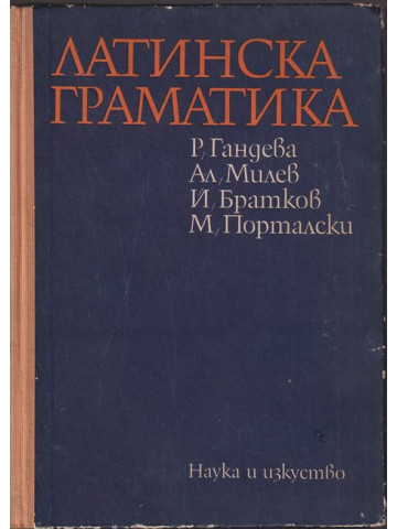 Латинска граматика Латинска граматика
