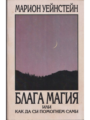 Блага магия или как да си помогнем сами Блага магия или как да си помогнем сами