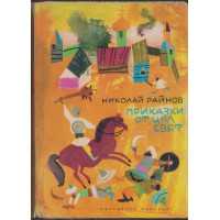 Приказки от цял свят 