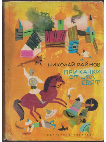 Приказки от цял свят Приказки от цял свят