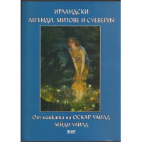 Ирландски легенди, митове и суеверия