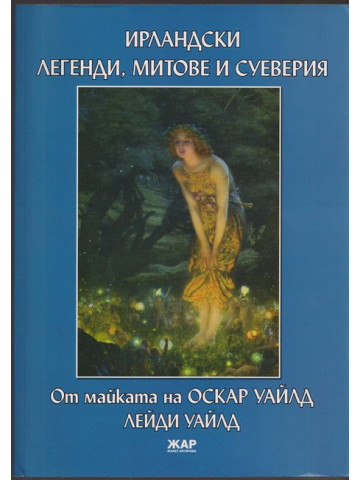 Ирландски легенди, митове и суеверия