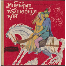 Момъкът с вълшебния кон Момъкът с вълшебния кон